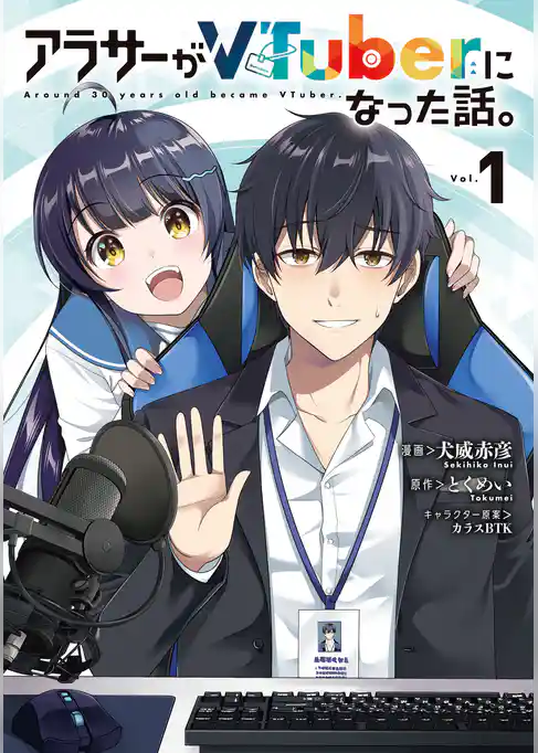 【期間限定 試し読み増量版】アラサーがVTuberになった話。