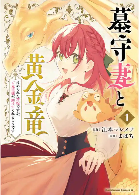 【期間限定 試し読み増量版】墓守妻と黄金竜 はめられた花嫁ですが、ご先祖様が助けてくれるようです
