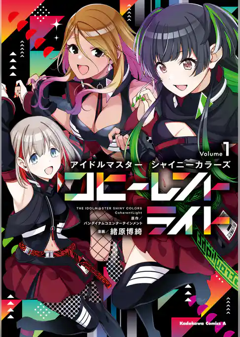 【期間限定 試し読み増量版】アイドルマスター シャイニーカラーズ コヒーレントライト