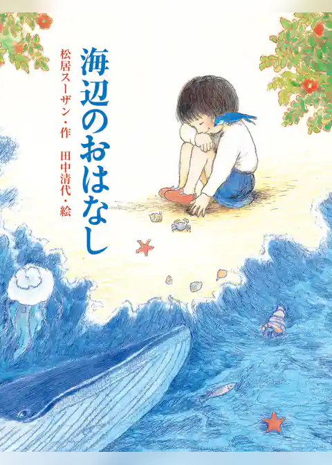 海辺のおはなし