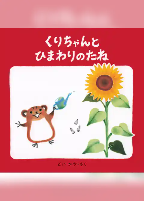 くりちゃんとひまわりのたね