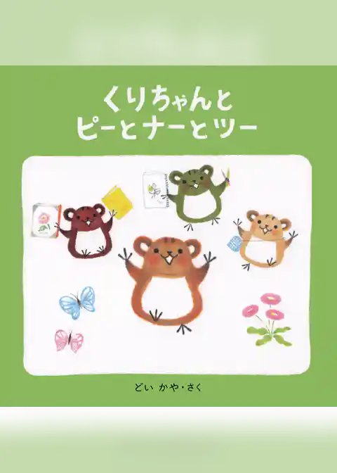 くりちゃんとピーとナーとツー