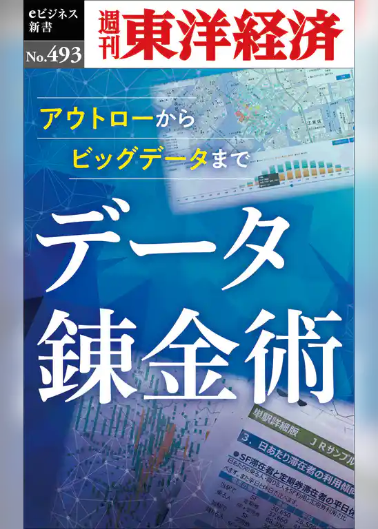 データ錬金術―週刊東洋経済ｅビジネス新書Ｎo.493