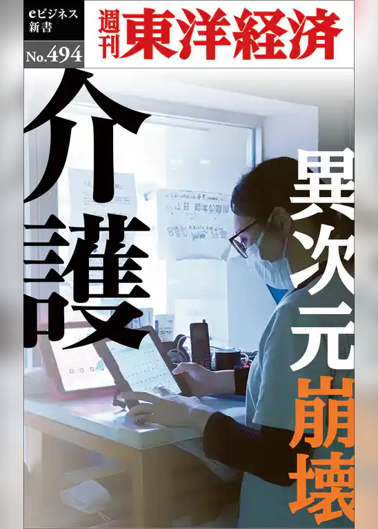 介護 異次元崩壊―週刊東洋経済eビジネス新書No.494