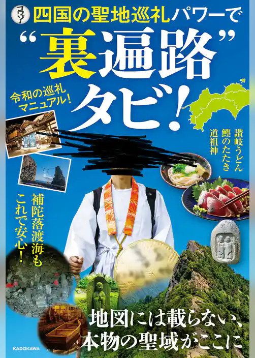 四国の聖地巡礼パワーで“裏遍路”タビ!
