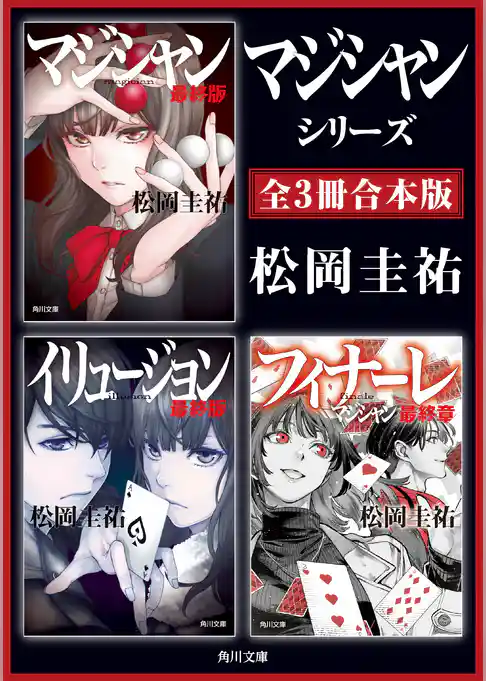 「マジシャン」シリーズ