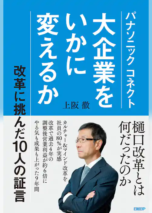 パナソニック コネクト 大企業をいかに変えるか