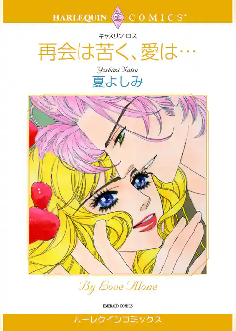ハーレクインコミックス セット　2026年 vol.1096