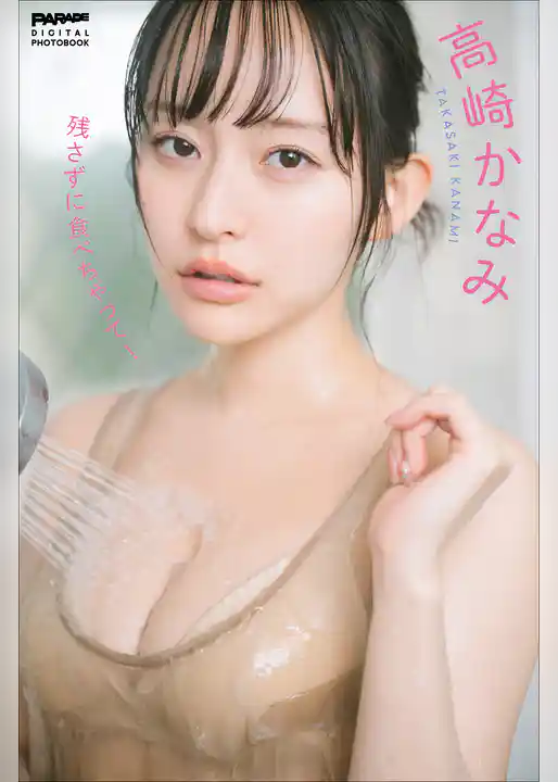 高崎かなみ　残さずに食べちゃって！