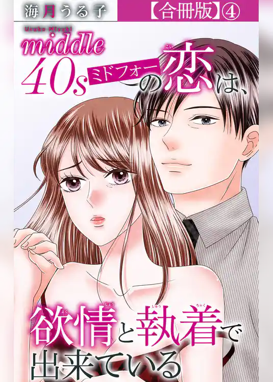 ミドフォーの恋は、欲情と執着で出来ている【合冊版】