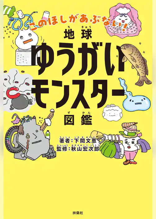 地球ゆうがいモンスター図鑑