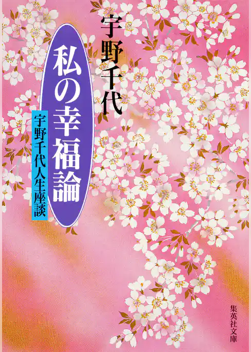 私の幸福論 宇野千代人生座談