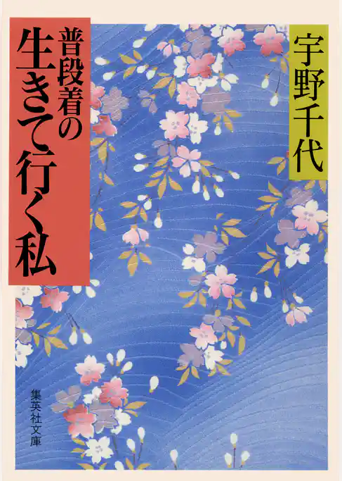 普段着の生きて行く私