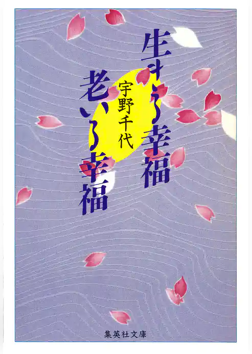 生きる幸福 老いる幸福