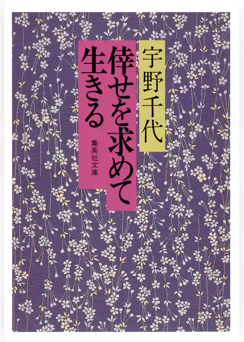 倖せを求めて生きる