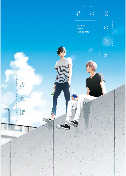【期間限定 試し読み増量版】君は夏のなか