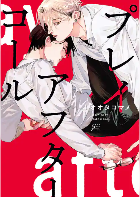 【期間限定　試し読み増量版】プレイアフターコール