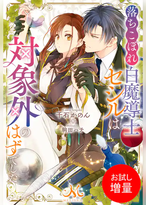 【期間限定 試し読み増量版】落ちこぼれ白魔導士セシルは対象外のはずでした