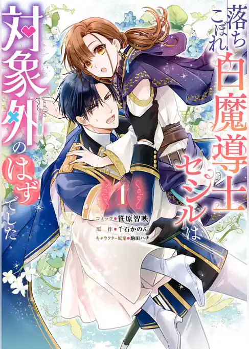 【期間限定 試し読み増量版】落ちこぼれ白魔導士セシルは対象外のはずでした