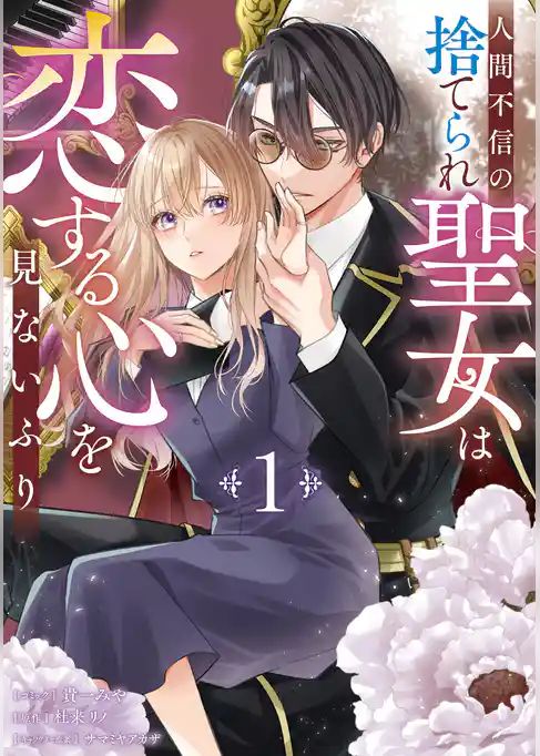 【期間限定 試し読み増量版】人間不信の捨てられ聖女は恋する心を見ないふり