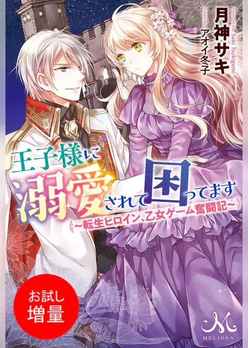 【期間限定 試し読み増量版】王子様に溺愛されて困ってます ~転生ヒロイン、乙女ゲーム奮闘記~