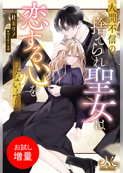 【期間限定　試し読み増量版】人間不信の捨てられ聖女は恋する心を見ないふり