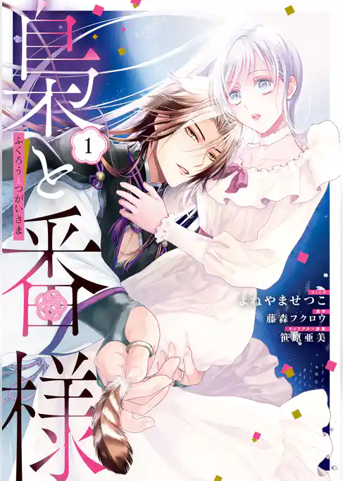 【期間限定 試し読み増量版】梟と番様