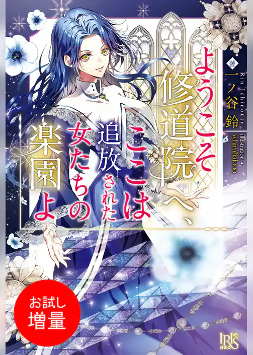 【期間限定　試し読み増量版】ようこそ修道院へ、ここは追放された女たちの楽園よ【特典SS付】