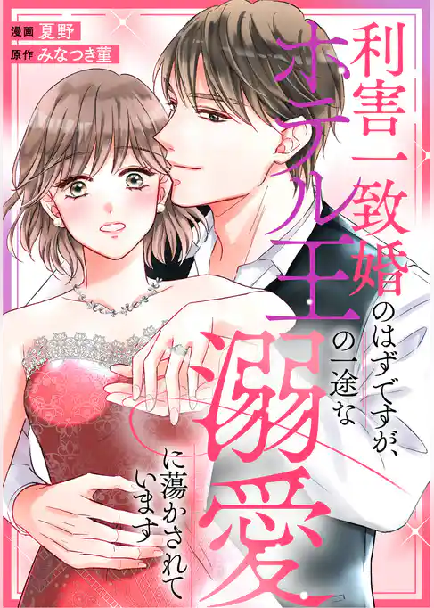 利害一致婚のはずですが、ホテル王の一途な溺愛に蕩かされています(分冊版)