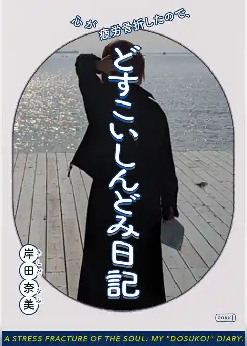 心が疲労骨折したので、どすこいしんどみ日記
