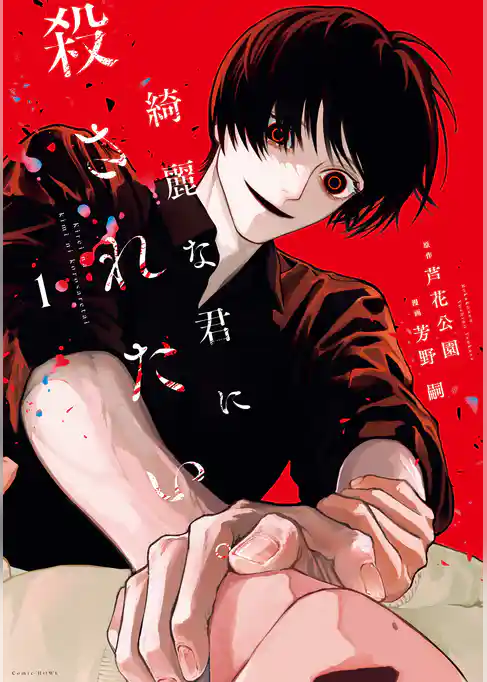 【期間限定 試し読み増量版】綺麗な君に殺されたい。