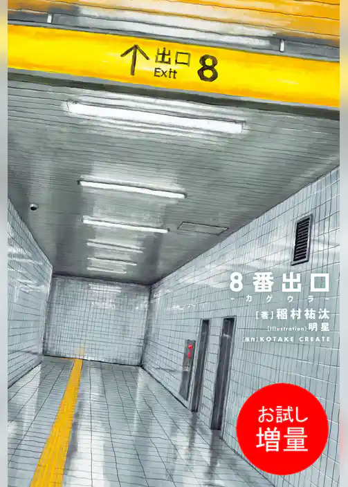【期間限定 試し読み増量版】8番出口 -カゲウラ-【特典SS付】