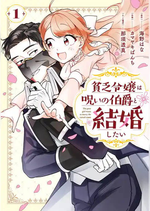 貧乏令嬢は呪いの伯爵と結婚したい【試し読み増量版】