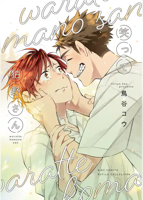 【期間限定　試し読み増量版】笑って狛野さん