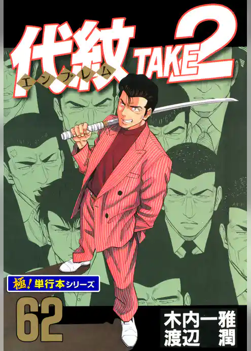 代紋<エンブレム>TAKE2【極!単行本シリーズ】