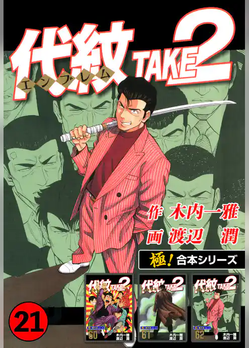 【極!合本シリーズ】代紋<エンブレム>TAKE2