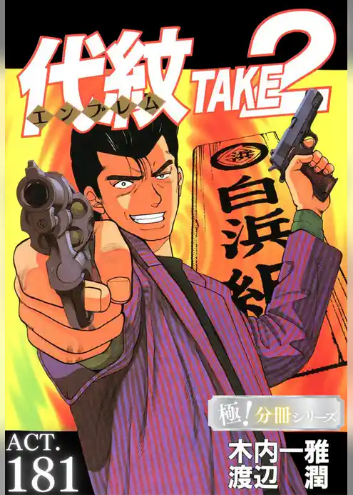 代紋<エンブレム>TAKE2【極!分冊シリーズ】