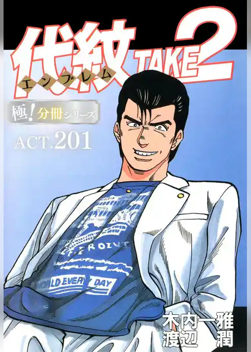 代紋<エンブレム>TAKE2【極!分冊シリーズ】