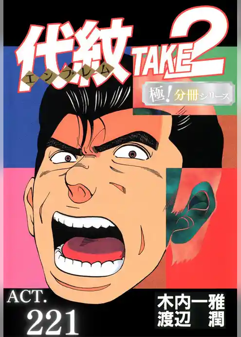 代紋<エンブレム>TAKE2【極!分冊シリーズ】