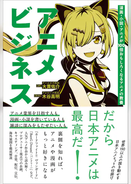 アニメビジネス
