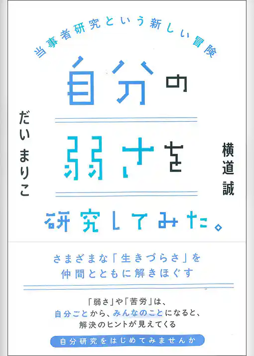 自分の弱さを研究してみた。:当事者研究という新しい冒険