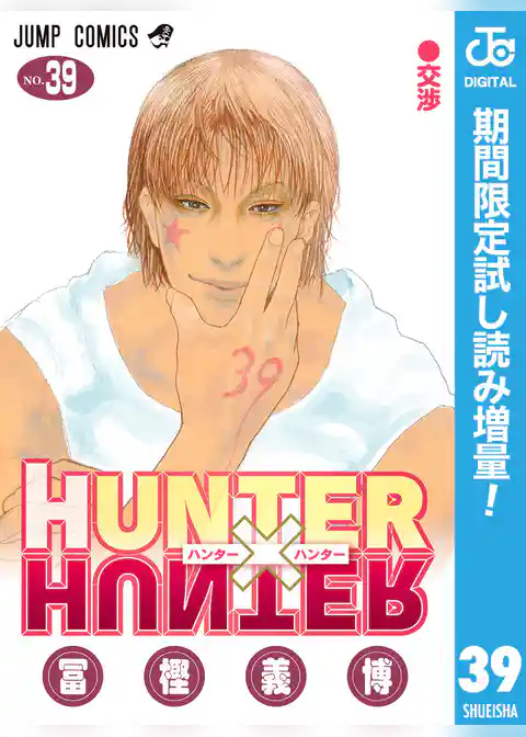 HUNTER×HUNTER モノクロ版【期間限定試し読み増量】