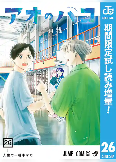 アオのハコ【期間限定試し読み増量】