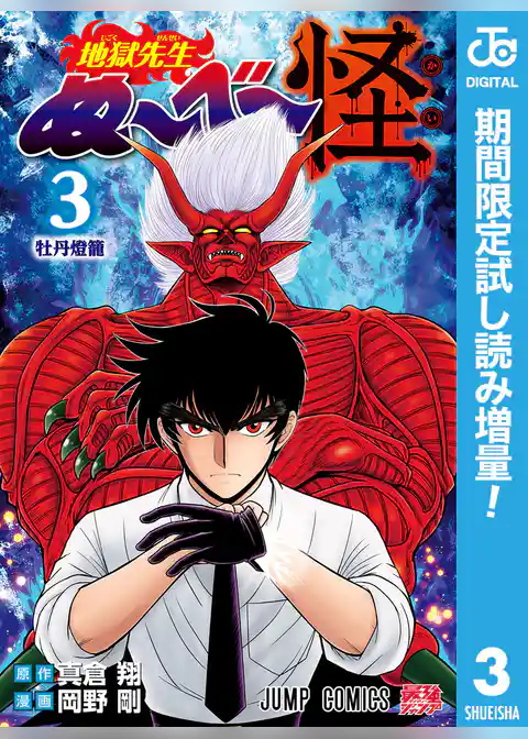 地獄先生ぬ～べ～怪【期間限定試し読み増量】