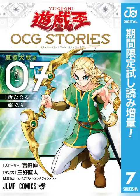 遊☆戯☆王 OCG STORIES【期間限定試し読み増量】