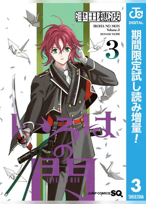 いろはの門【期間限定試し読み増量】
