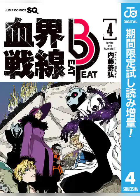 血界戦線 Beat 3 Peat【期間限定試し読み増量】
