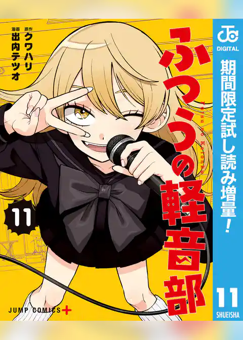 ふつうの軽音部【期間限定試し読み増量】
