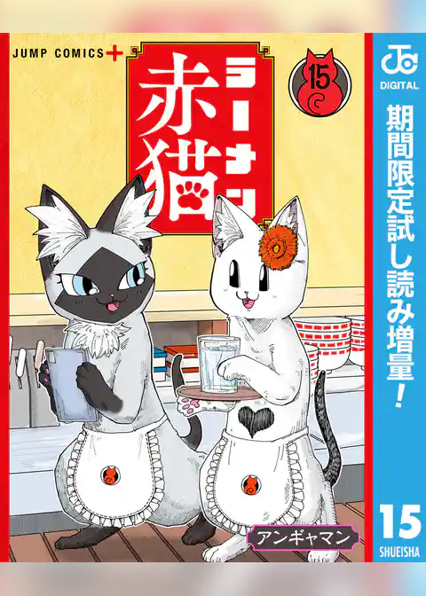 ラーメン赤猫【期間限定試し読み増量】