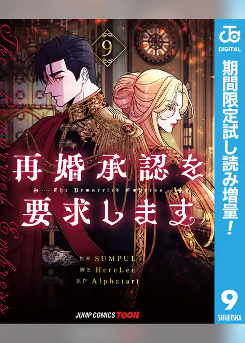 再婚承認を要求します 単行本版【フルカラー】【期間限定試し読み増量】